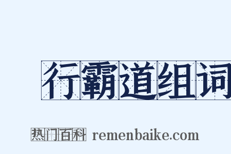 橫行霸道组词是什么意思的图片